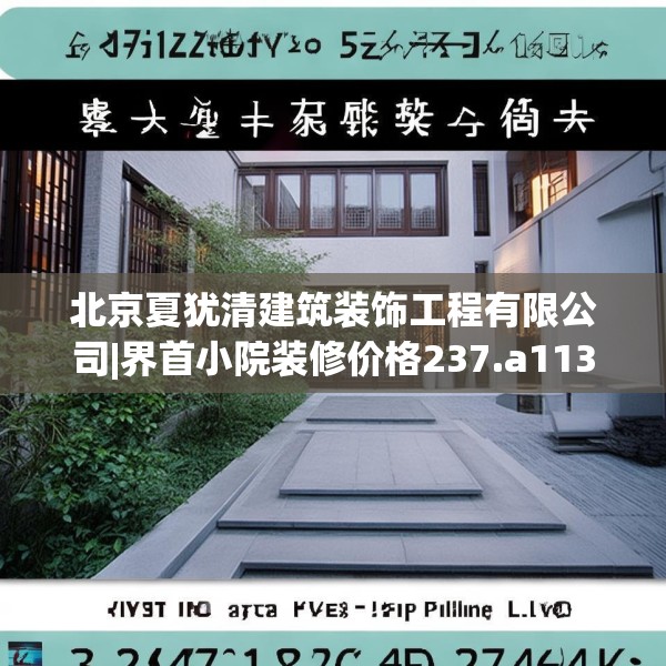 北京夏犹清建筑装饰工程有限公司|界首小院装修价格237.a113b114c117fgy.124uyk