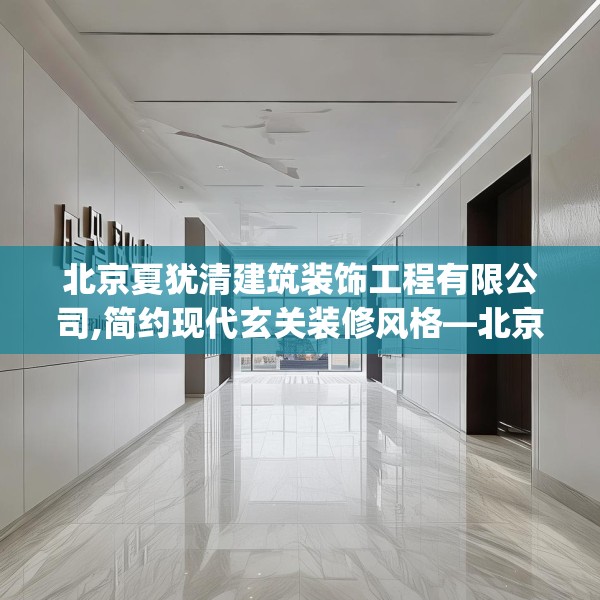 北京夏犹清建筑装饰工程有限公司,简约现代玄关装修风格—北京夏犹清建筑装饰工程有限公司176.a52b53c56fgy.63xczxv