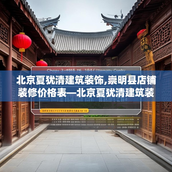 北京夏犹清建筑装饰,崇明县店铺装修价格表—北京夏犹清建筑装饰616.a492b493c496fgy.503htyj