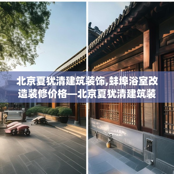 北京夏犹清建筑装饰,蚌埠浴室改造装修价格—北京夏犹清建筑装饰456.a332b333c336fgy.343dsfds