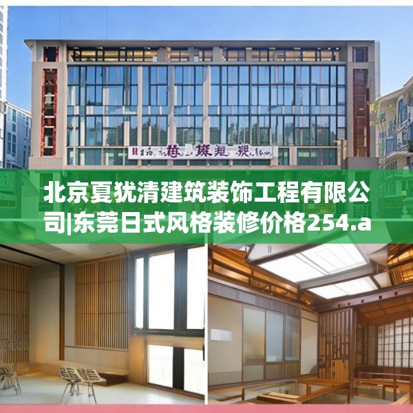 北京夏犹清建筑装饰工程有限公司|东莞日式风格装修价格254.a130b131c134fgy.14176677