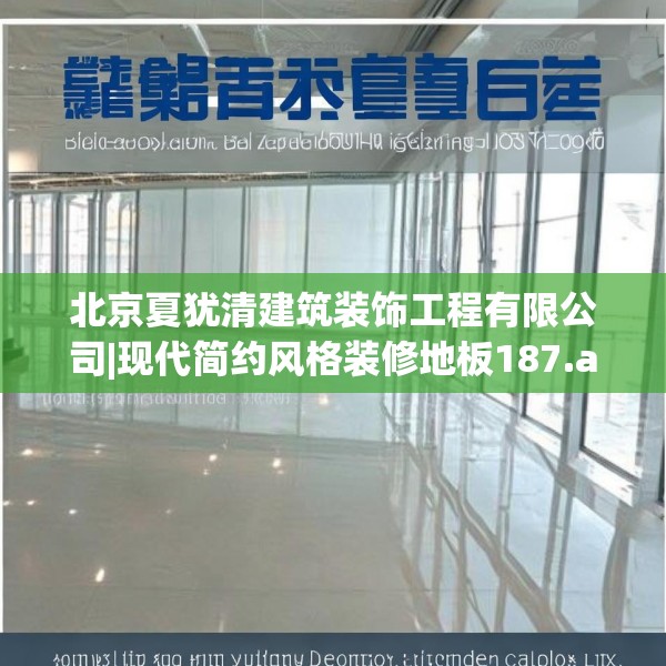 北京夏犹清建筑装饰工程有限公司|现代简约风格装修地板187.a63b64c67fgy.74fdsfds