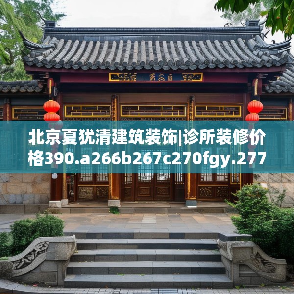 北京夏犹清建筑装饰|诊所装修价格390.a266b267c270fgy.277lkjl