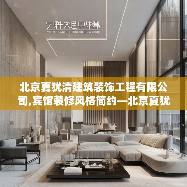 北京夏犹清建筑装饰工程有限公司,宾馆装修风格简约—北京夏犹清建筑装饰工程有限公司362.a238b239c242fgy.24976671