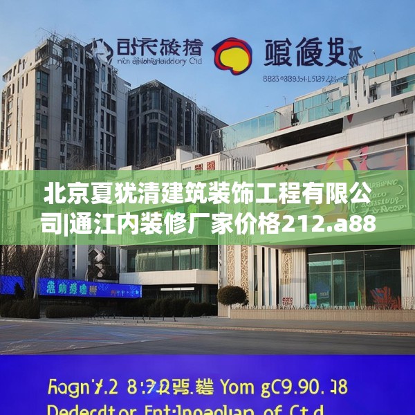 北京夏犹清建筑装饰工程有限公司|通江内装修厂家价格212.a88b89c92fgy.99xczxv