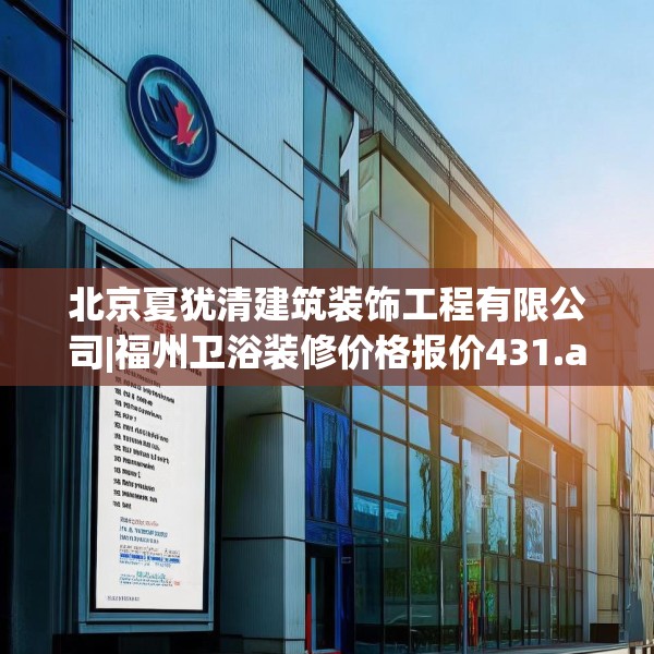 北京夏犹清建筑装饰工程有限公司|福州卫浴装修价格报价431.a307b308c311fgy.318bnbn