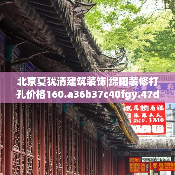 北京夏犹清建筑装饰|绵阳装修打孔价格160.a36b37c40fgy.47dewqe