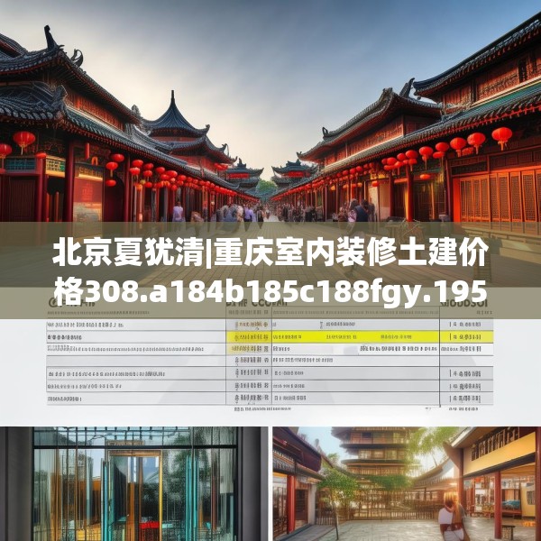 北京夏犹清|重庆室内装修土建价格308.a184b185c188fgy.19576674