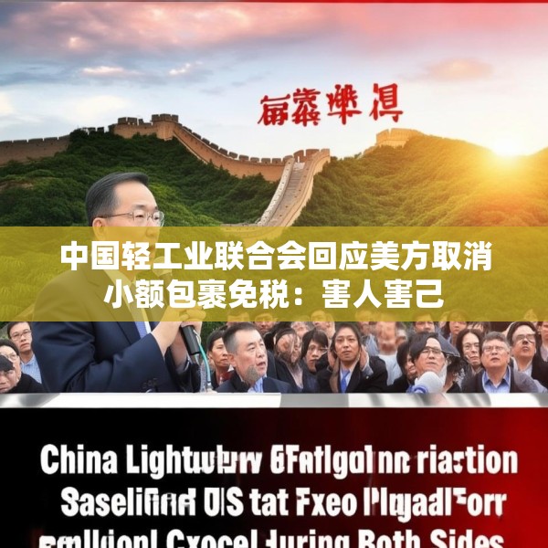 中国轻工业联合会回应美方取消小额包裹免税：害人害己