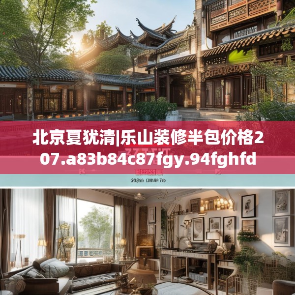 北京夏犹清|乐山装修半包价格207.a83b84c87fgy.94fghfd