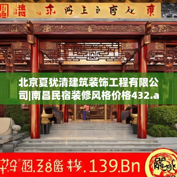 北京夏犹清建筑装饰工程有限公司|南昌民宿装修风格价格432.a308b309c312fgy.319nbn