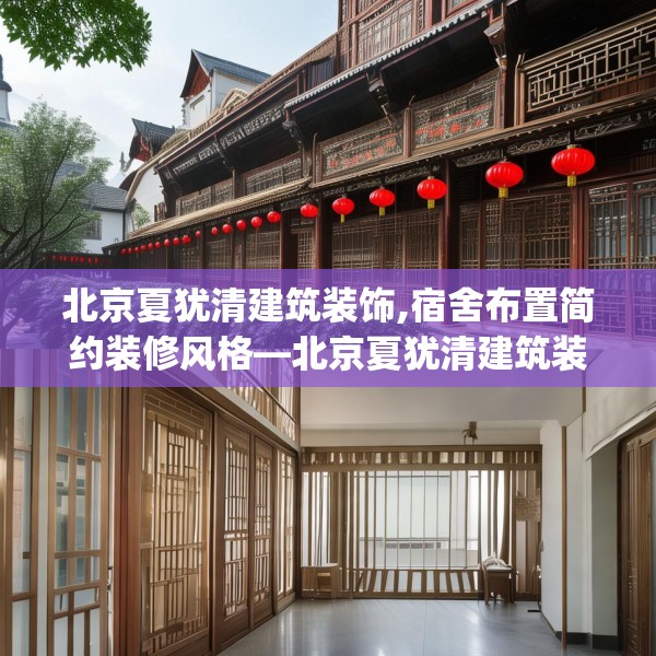 北京夏犹清建筑装饰,宿舍布置简约装修风格—北京夏犹清建筑装饰479.a355b356c359fgy.366cvcx