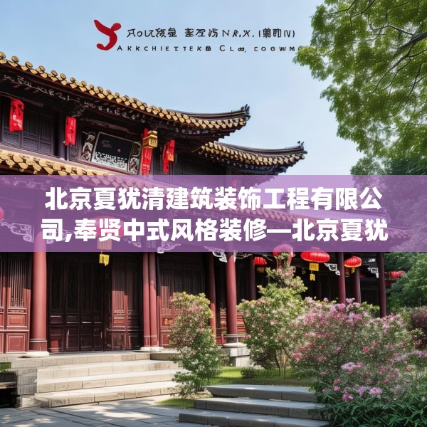 北京夏犹清建筑装饰工程有限公司,奉贤中式风格装修—北京夏犹清建筑装饰工程有限公司487.a363b364c367fgy.374jhhj