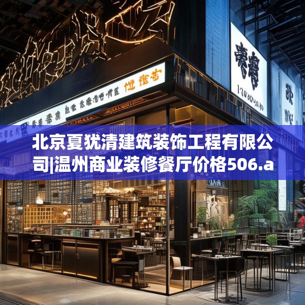 北京夏犹清建筑装饰工程有限公司|温州商业装修餐厅价格506.a382b383c386fgy.39376663