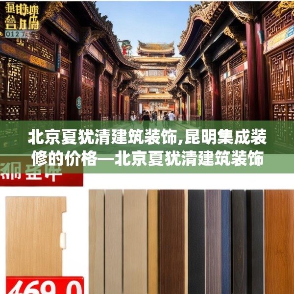 北京夏犹清建筑装饰,昆明集成装修的价格—北京夏犹清建筑装饰499.a375b376c379fgy.386poiy