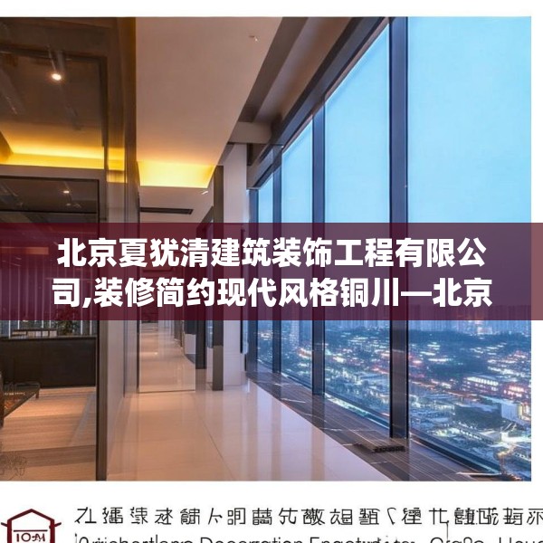北京夏犹清建筑装饰工程有限公司,装修简约现代风格铜川—北京夏犹清建筑装饰工程有限公司247.a123b124c127fgy.134poiy