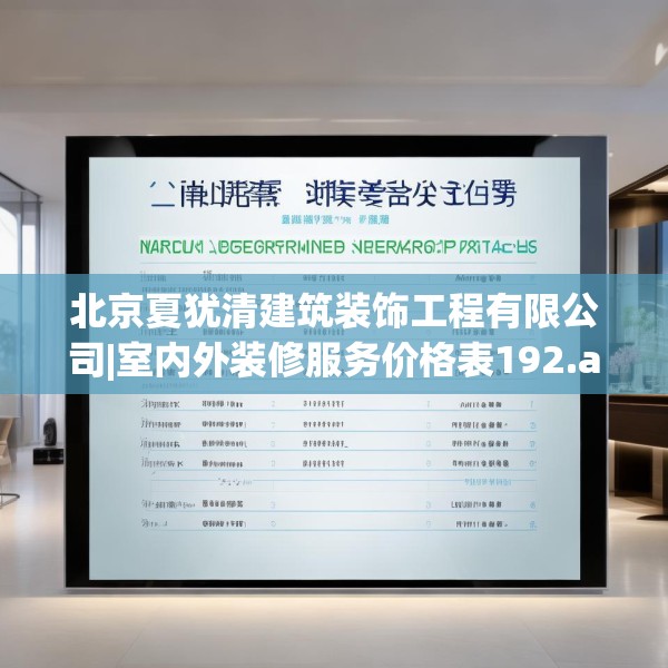 北京夏犹清建筑装饰工程有限公司|室内外装修服务价格表192.a68b69c72fgy.79lkjl