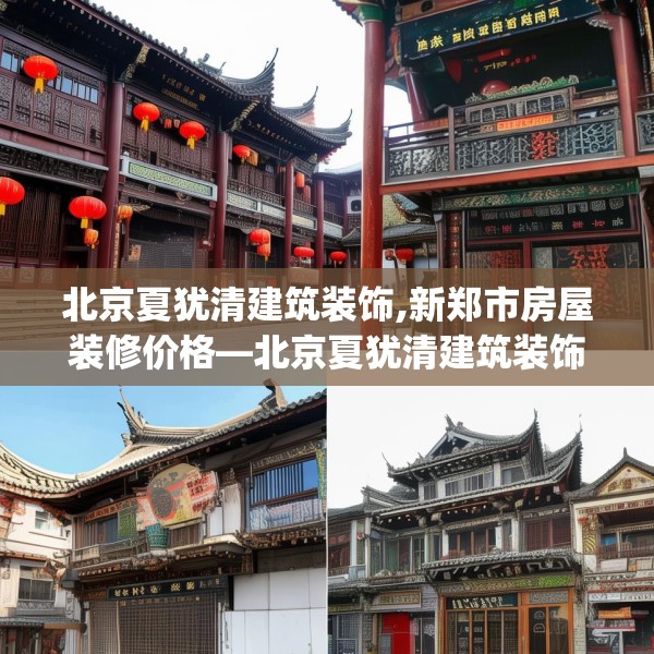北京夏犹清建筑装饰,新郑市房屋装修价格—北京夏犹清建筑装饰257.a133b134c137fgy.144fds