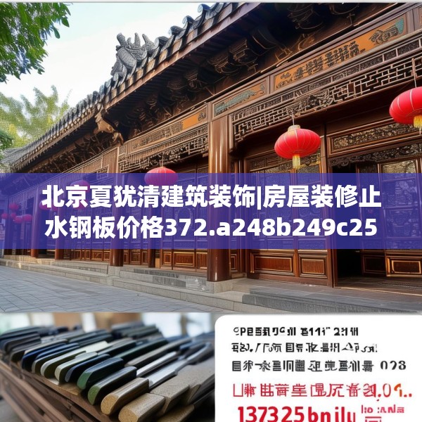 北京夏犹清建筑装饰|房屋装修止水钢板价格372.a248b249c252fgy.259lkjl