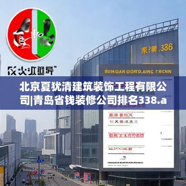 北京夏犹清建筑装饰工程有限公司|青岛省钱装修公司排名338.a214b215c218fgy.225xczxv
