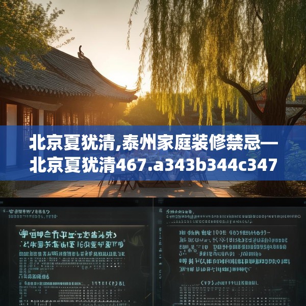 北京夏犹清,泰州家庭装修禁忌—北京夏犹清467.a343b344c347fgy.354bnbn