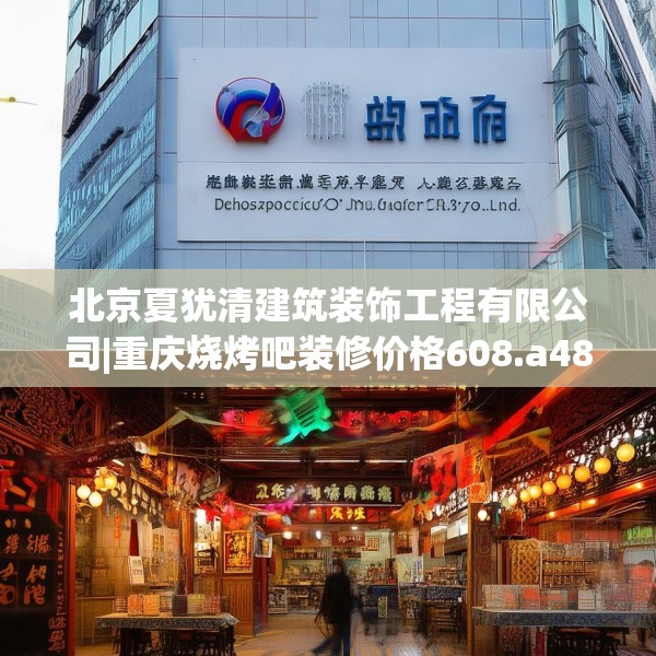 北京夏犹清建筑装饰工程有限公司|重庆烧烤吧装修价格608.a484b485c488fgy.495xczxv