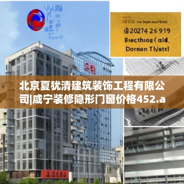北京夏犹清建筑装饰工程有限公司|咸宁装修隐形门窗价格452.a328b329c332fgy.33976666