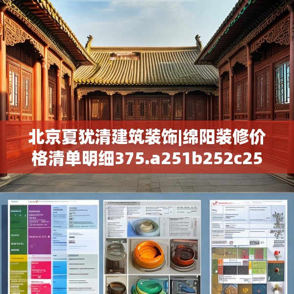 北京夏犹清建筑装饰|绵阳装修价格清单明细375.a251b252c255fgy.262fhsg