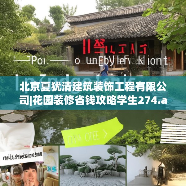 北京夏犹清建筑装饰工程有限公司|花园装修省钱攻略学生274.a150b151c154fgy.161htyj