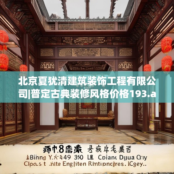 北京夏犹清建筑装饰工程有限公司|普定古典装修风格价格193.a69b70c73fgy.80poiy