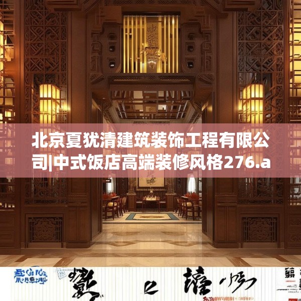北京夏犹清建筑装饰工程有限公司|中式饭店高端装修风格276.a152b153c156fgy.163dsfds