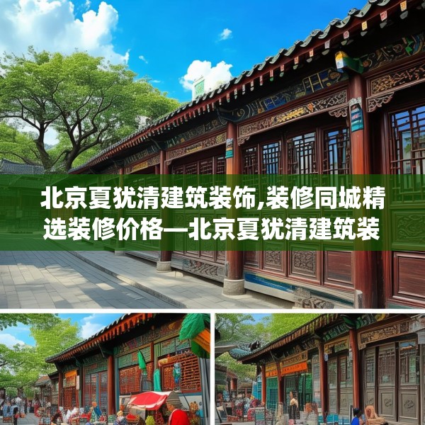 北京夏犹清建筑装饰,装修同城精选装修价格—北京夏犹清建筑装饰597.a473b474c477fgy.484uyk
