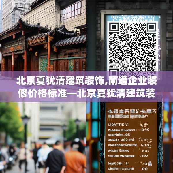 北京夏犹清建筑装饰,南通企业装修价格标准—北京夏犹清建筑装饰181.a57b58c61fgy.68jhhj