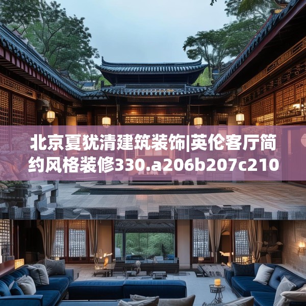 北京夏犹清建筑装饰|英伦客厅简约风格装修330.a206b207c210fgy.217dsfds