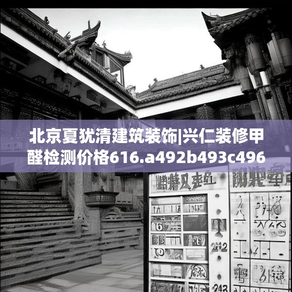 北京夏犹清建筑装饰|兴仁装修甲醛检测价格616.a492b493c496fgy.503htyj