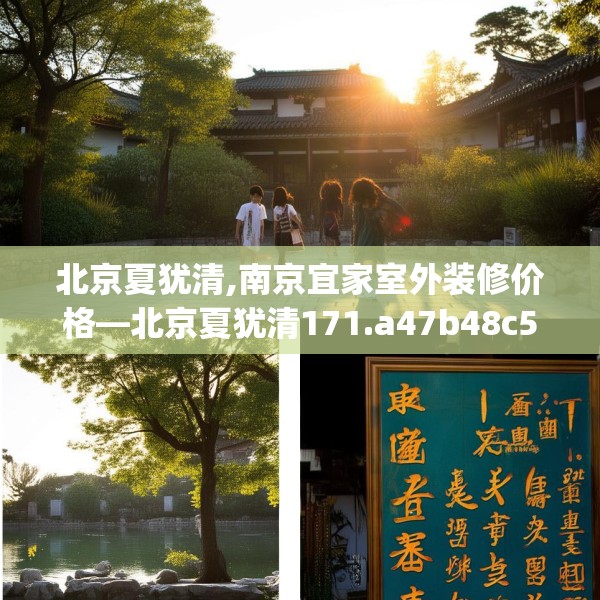 北京夏犹清,南京宜家室外装修价格—北京夏犹清171.a47b48c51fgy.58fghfd