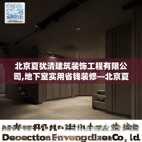 北京夏犹清建筑装饰工程有限公司,地下室实用省钱装修—北京夏犹清建筑装饰工程有限公司151.a27b28c31fgy.38fdsfds