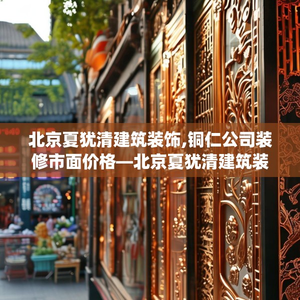 北京夏犹清建筑装饰,铜仁公司装修市面价格—北京夏犹清建筑装饰549.a425b426c429fgy.436fghfd