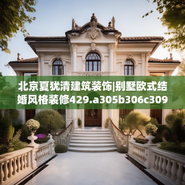 北京夏犹清建筑装饰|别墅欧式结婚风格装修429.a305b306c309fgy.316fhsg
