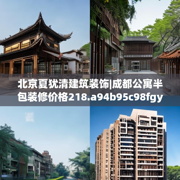 北京夏犹清建筑装饰|成都公寓半包装修价格218.a94b95c98fgy.10576679