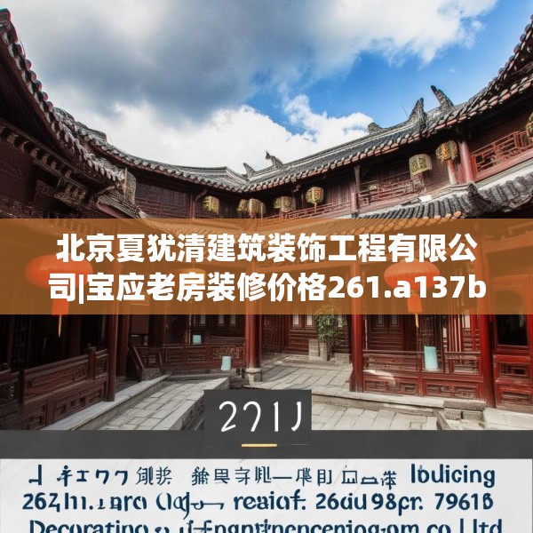 北京夏犹清建筑装饰工程有限公司|宝应老房装修价格261.a137b138c141fgy.148fghfd