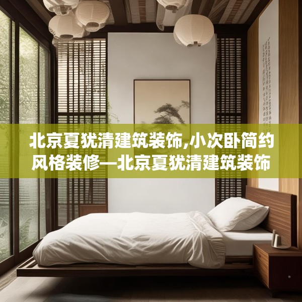 北京夏犹清建筑装饰,小次卧简约风格装修—北京夏犹清建筑装饰501.a377b378c381fgy.388fhsg