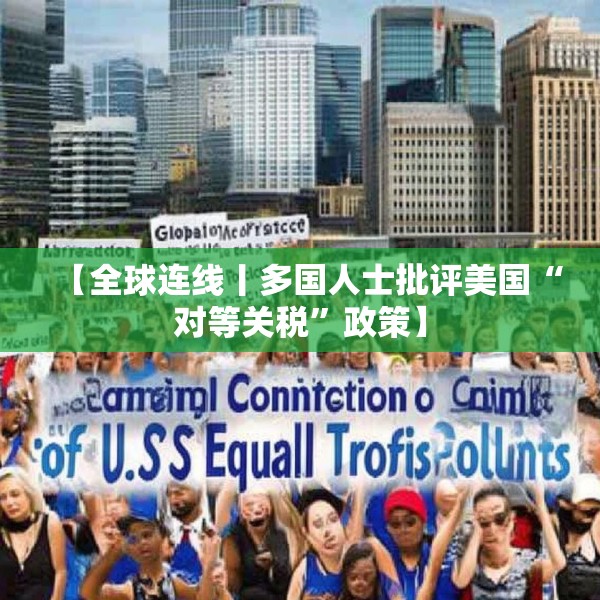 【全球连线丨多国人士批评美国“对等关税”政策】