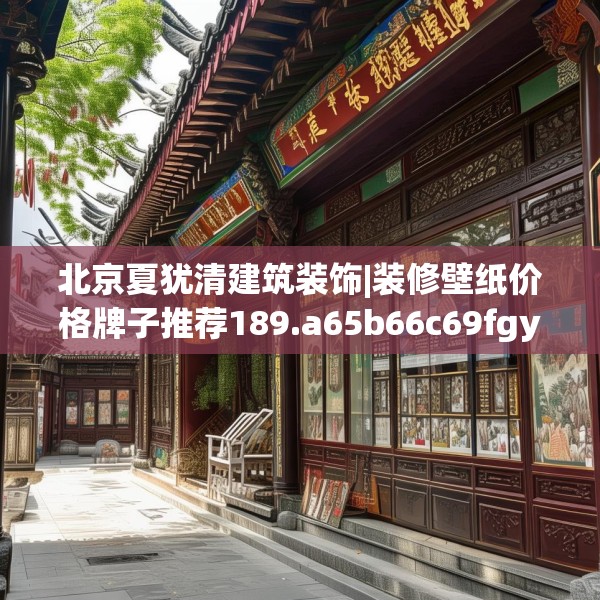 北京夏犹清建筑装饰|装修壁纸价格牌子推荐189.a65b66c69fgy.76fghfd