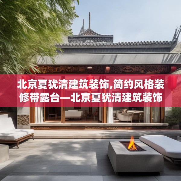 北京夏犹清建筑装饰,简约风格装修带露台—北京夏犹清建筑装饰592.a468b469c472fgy.479dewqe