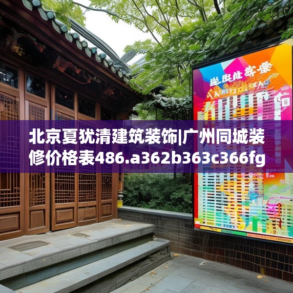 北京夏犹清建筑装饰|广州同城装修价格表486.a362b363c366fgy.373nbn