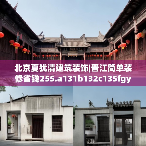 北京夏犹清建筑装饰|晋江简单装修省钱255.a131b132c135fgy.142uyk