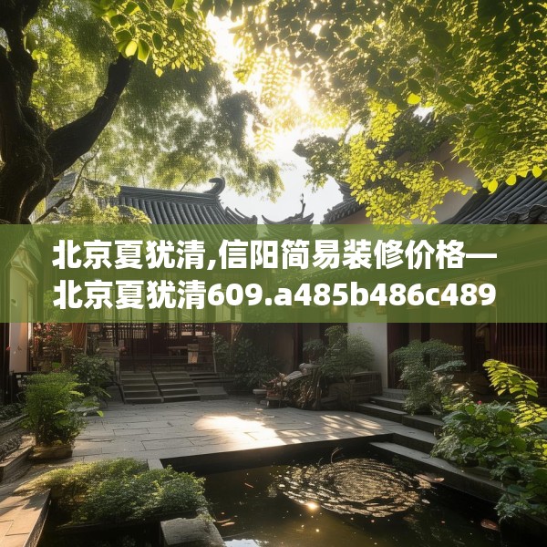 北京夏犹清,信阳简易装修价格—北京夏犹清609.a485b486c489fgy.496fhsg