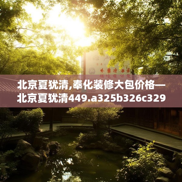 北京夏犹清,奉化装修大包价格—北京夏犹清449.a325b326c329fgy.336bnbn