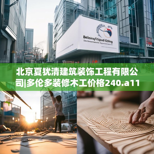 北京夏犹清建筑装饰工程有限公司|多伦多装修木工价格240.a116b117c120fgy.127dsfds